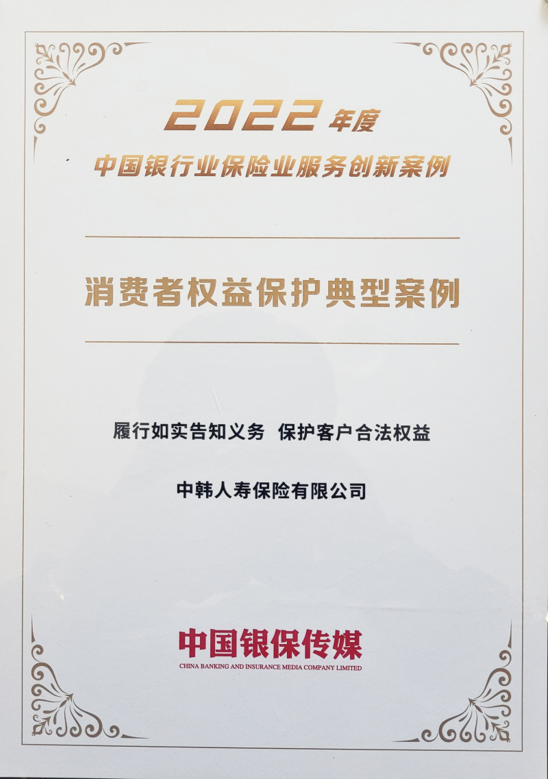 2023中韓人壽榮獲“2022年度中國銀行保險業(yè)服務(wù)創(chuàng  )新案例”2.jpg